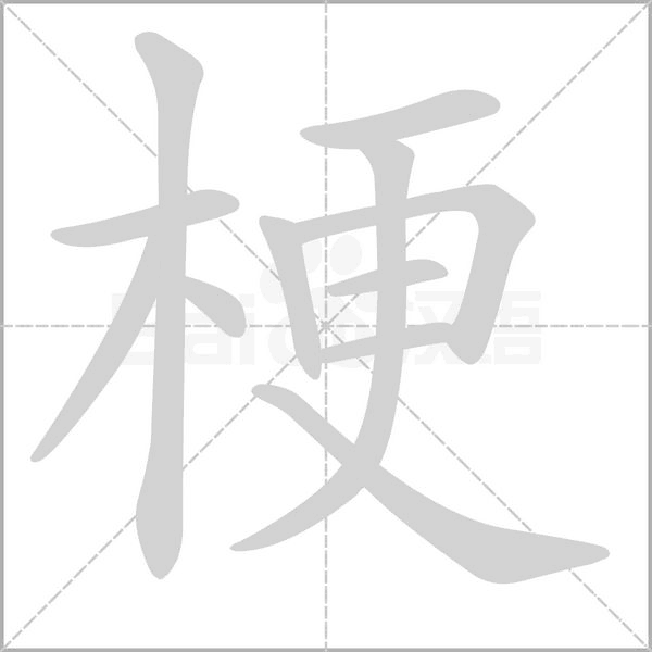 梗的筆順動(dòng)畫(huà)演示