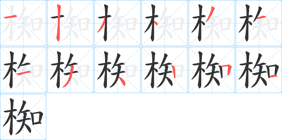 椥的筆順?lè)植窖菔?>
					
                    <hr />
                    <h2>椥的基本信息</h2>
                    <div   id=