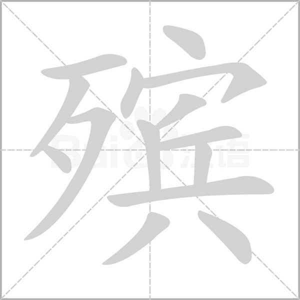 殯的筆順動(dòng)畫演示
