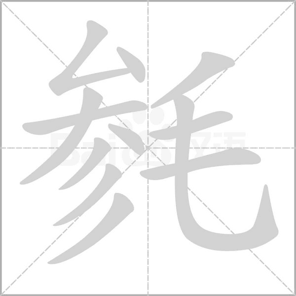 毿的筆順動(dòng)畫(huà)演示