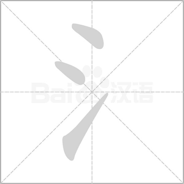 氵的筆順動(dòng)畫演示