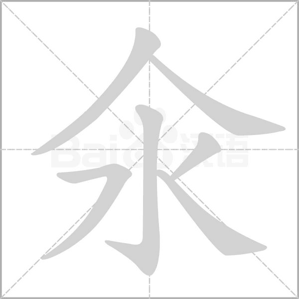 氽的筆順動(dòng)畫演示