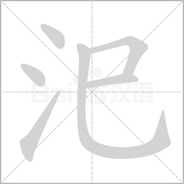 汜的筆順動(dòng)畫(huà)演示