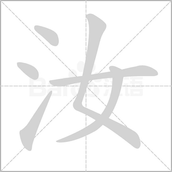 汝的筆順動(dòng)畫(huà)演示