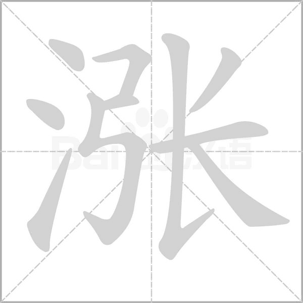 漲的筆順動(dòng)畫(huà)演示
