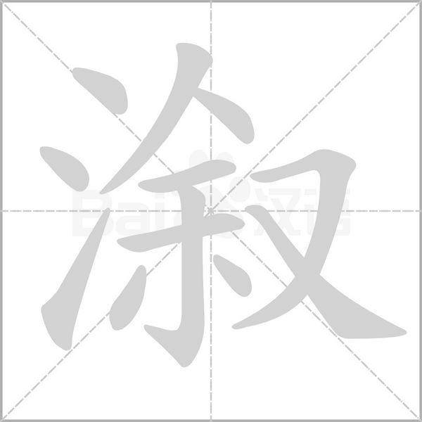 溆的筆順動(dòng)畫(huà)演示