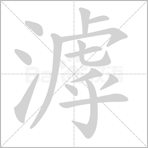 滹的筆順動(dòng)畫演示