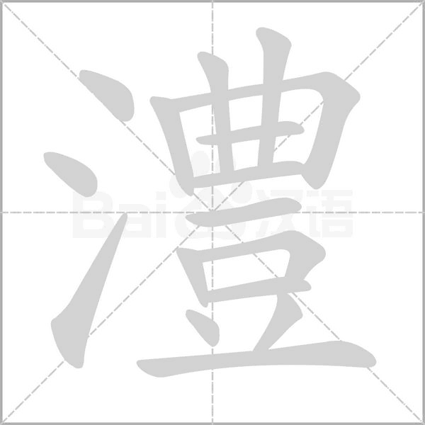 澧的筆順動(dòng)畫演示