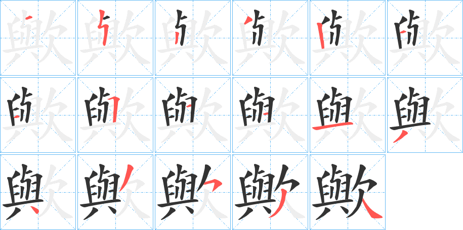 歟的筆順?lè)植窖菔?>
					
                    <hr />
                    <h2>歟的基本信息</h2>
                    <div   id=
