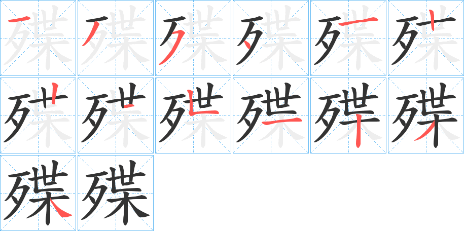 殜的筆順分步演示