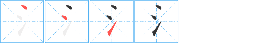 氵的筆順分步演示