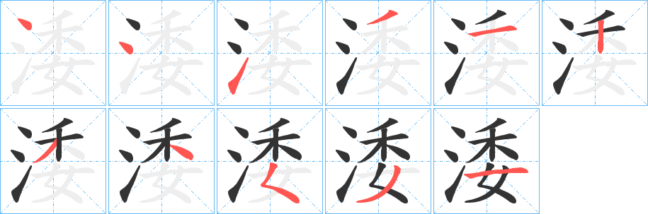 涹的筆順分步演示