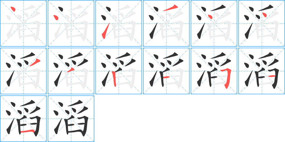 滔的筆順分步演示