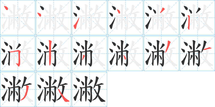 潎的筆順分步演示