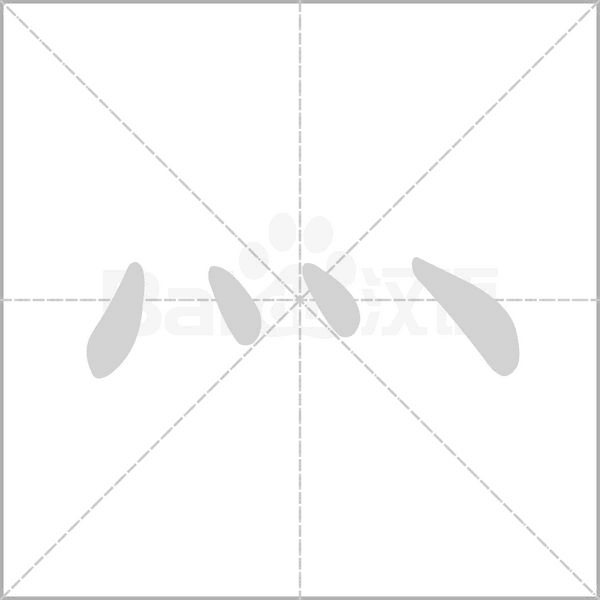 灬的筆順動畫演示