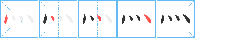 灬的筆順分步演示