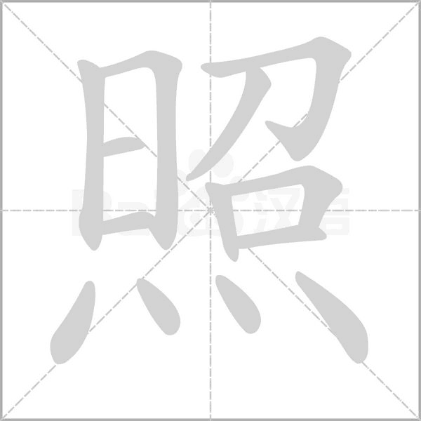 照的筆順動(dòng)畫演示