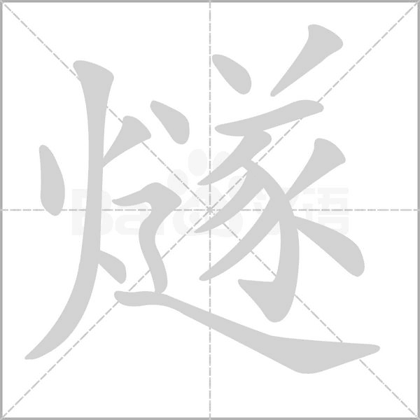 燧的筆順動(dòng)畫演示