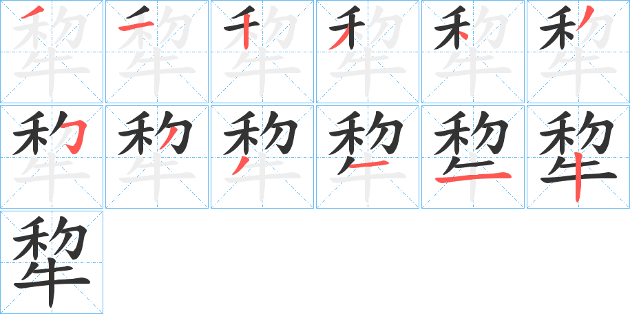 犂的筆順?lè)植窖菔?>
					
                    <hr />
                    <h2>犂的基本信息</h2>
                    <div   id=