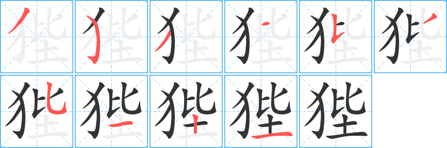 狴的筆順分步演示