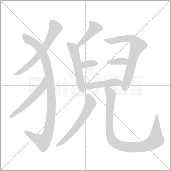 猊的筆順動畫演示