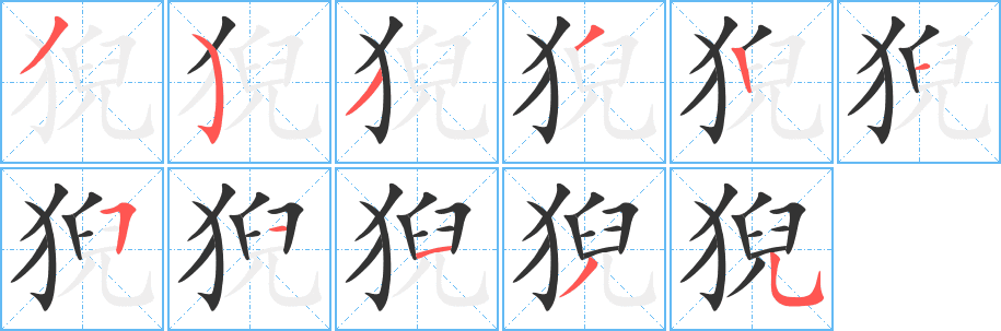 猊的筆順分步演示