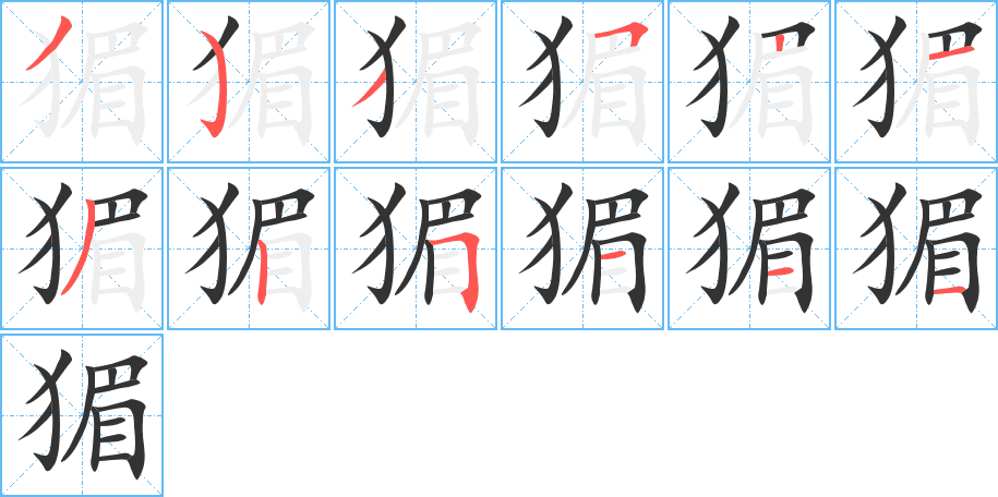 猸的筆順分步演示
