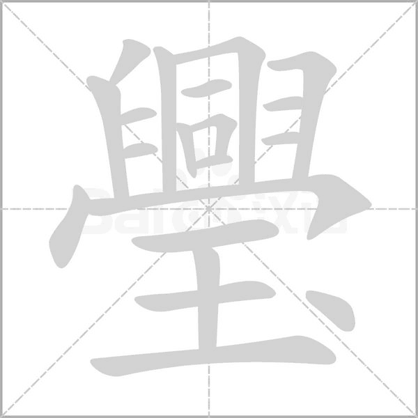 璺的筆順動(dòng)畫(huà)演示