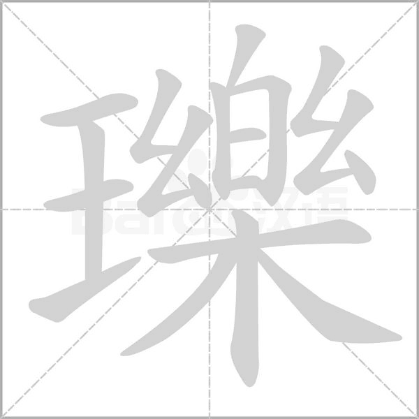 瓅的筆順動(dòng)畫演示