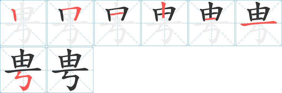 甹的筆順分步演示