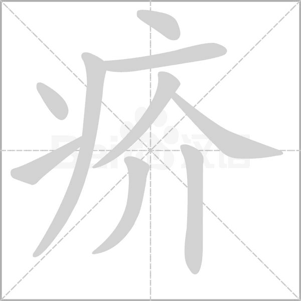 疥的筆順動(dòng)畫演示