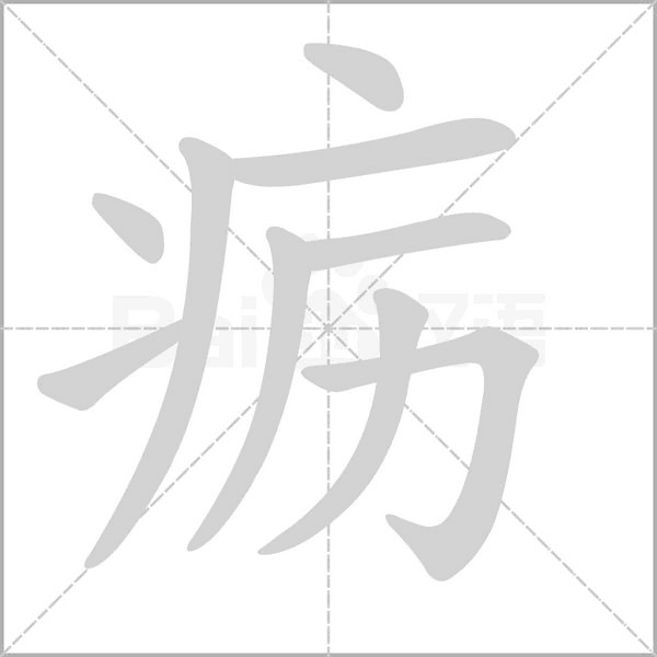 疬的筆順動畫演示