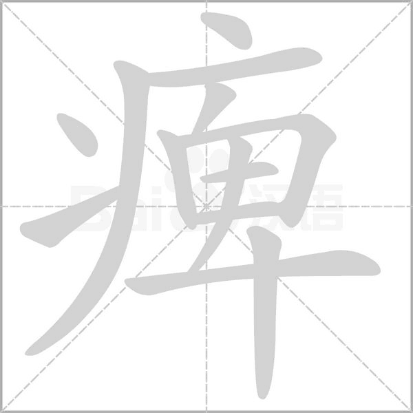 痺的筆順動(dòng)畫演示