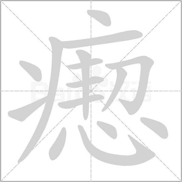 瘛的筆順動(dòng)畫(huà)演示