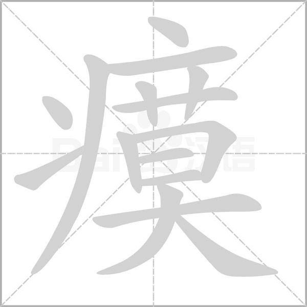 瘼的筆順動(dòng)畫(huà)演示