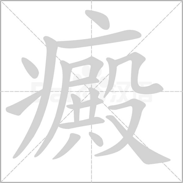 癜的筆順動(dòng)畫演示