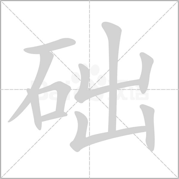 礎(chǔ)的筆順動(dòng)畫演示