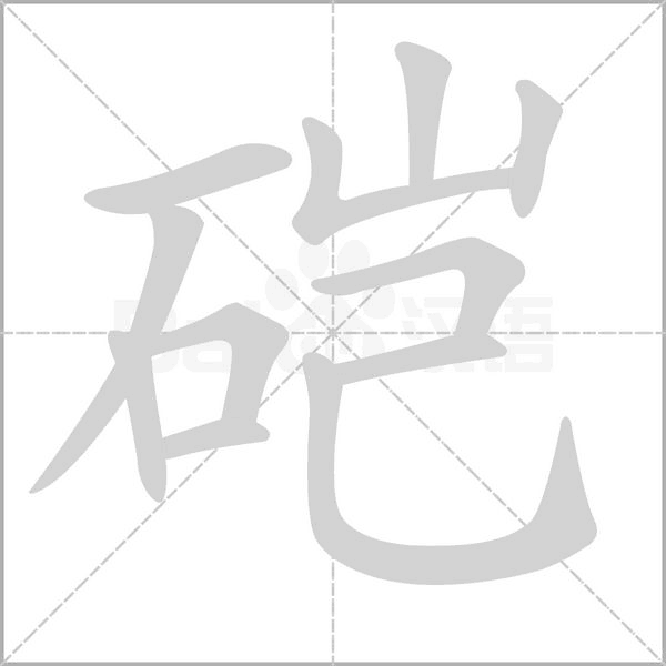 硙的筆順動(dòng)畫(huà)演示