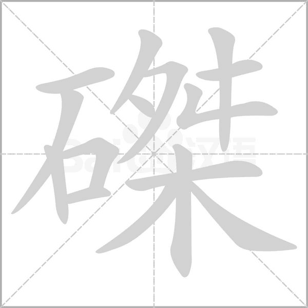 磔的筆順動(dòng)畫(huà)演示