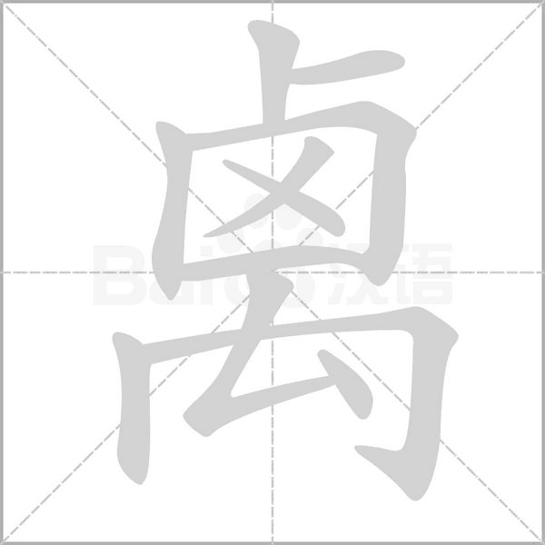 禼的筆順動畫演示