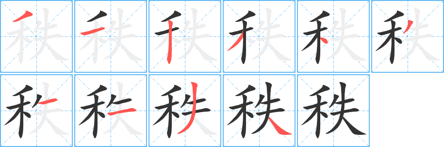 秩的筆順?lè)植窖菔?>
					
                    <hr />
                    <h2>秩的基本信息</h2>
                    <div   id=