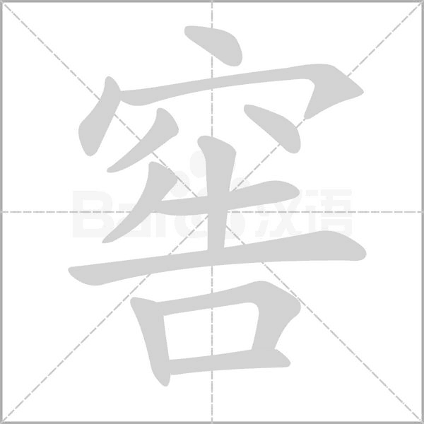 窖的筆順動(dòng)畫(huà)演示