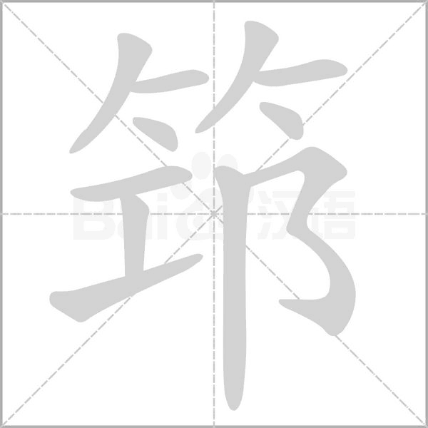 筇的筆順動(dòng)畫演示