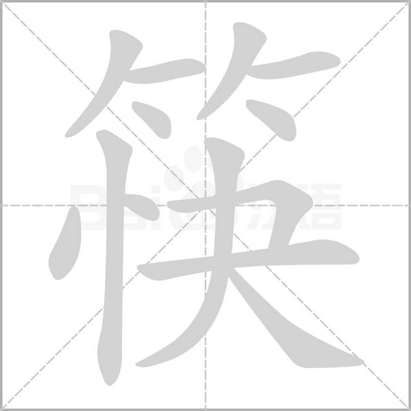 筷的筆順動(dòng)畫演示