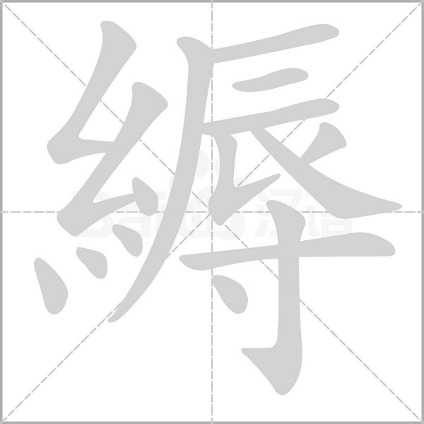 縟的筆順動(dòng)畫演示