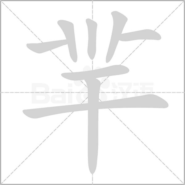 羋的筆順動(dòng)畫演示