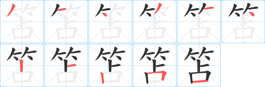 笘的筆順分步演示
