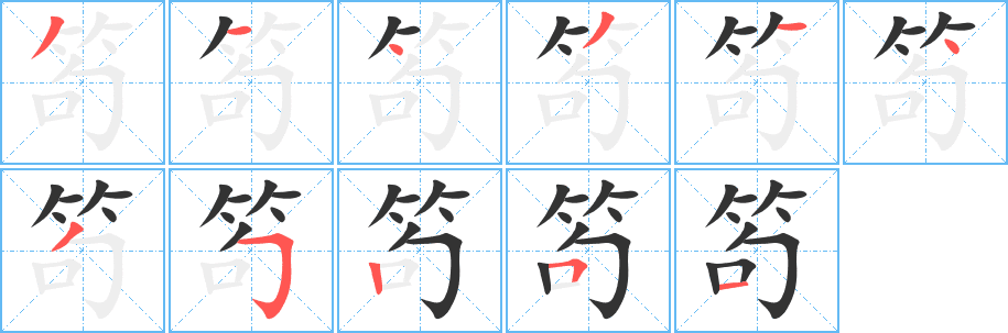 笱的筆順?lè)植窖菔?>
					
                    <hr />
                    <h2>笱的基本信息</h2>
                    <div   id=