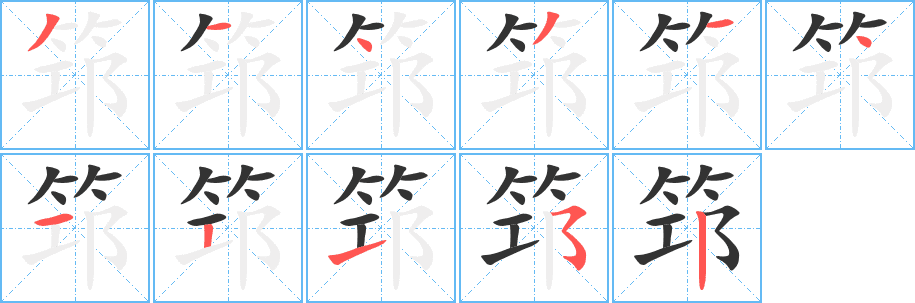 筇的筆順?lè)植窖菔?>
					
                    <hr />
                    <h2>筇的基本信息</h2>
                    <div   id=