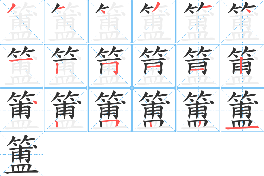 簠的筆順分步演示